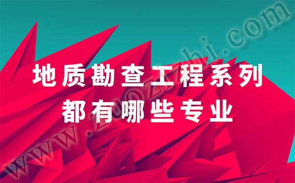 地质勘查工程系列都有哪些专业 职称评审专业