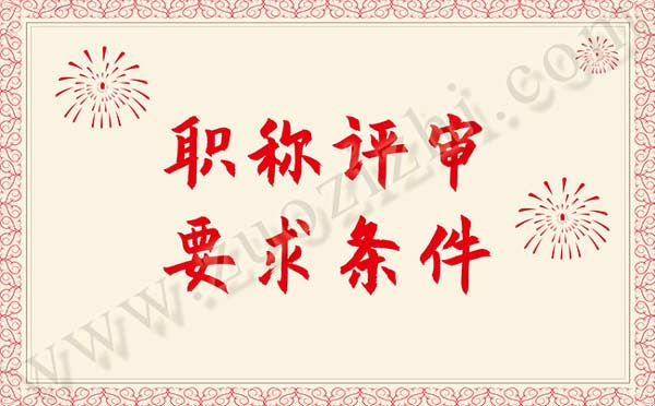 职称申报 职称评审条件