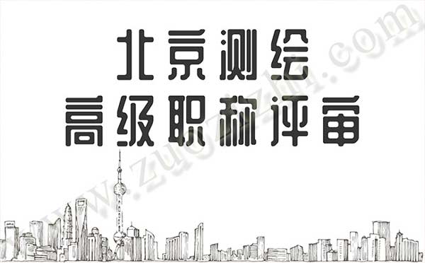 北京高级职称评审 北京职称评审