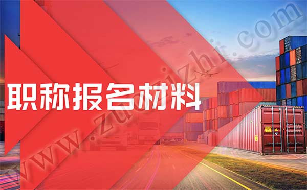 职称报名材料 职称报名材料