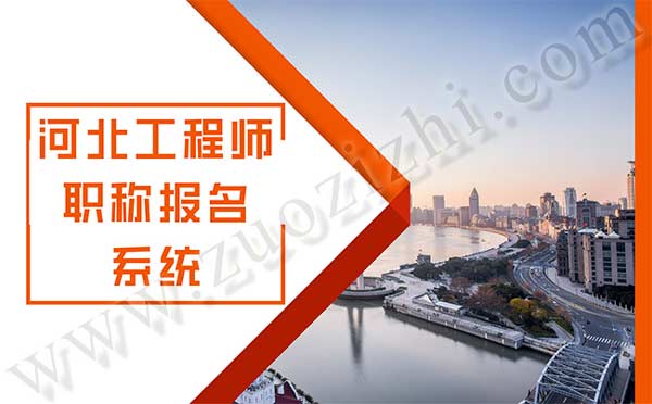 河北工程师职称报名系统 河北工程师职称报名系统