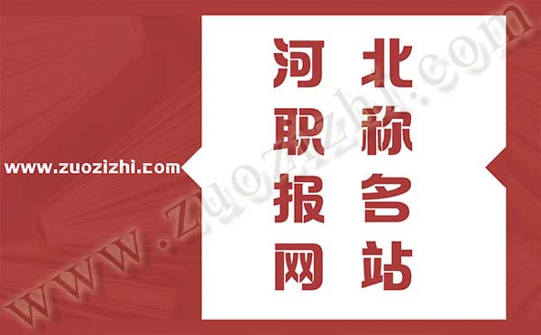 河北职称报名 河北职称报名网站