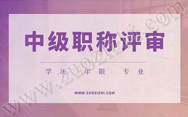 工程师职称评审 中级工程师职称评审