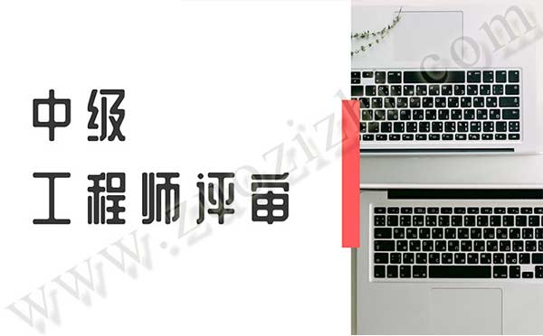 中级工程师评审 工程师中级办理条件