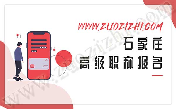 石家庄高级职称报名 石家庄高级职称报名