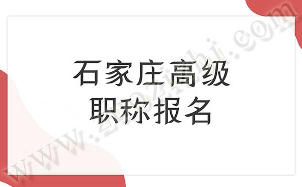 石家庄高级职称报名 石家庄高级职称报名