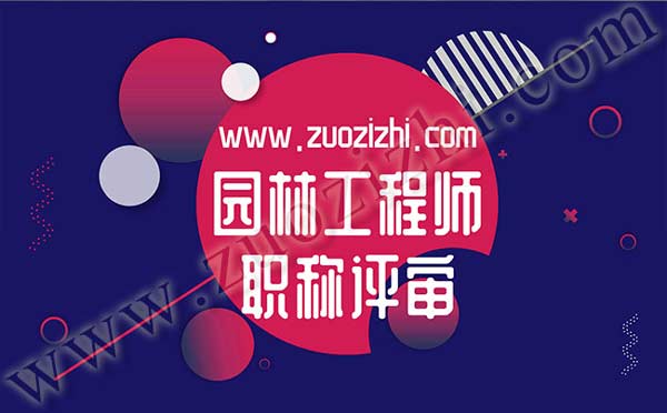 园林工程师职称评审 园林工程师职称评审