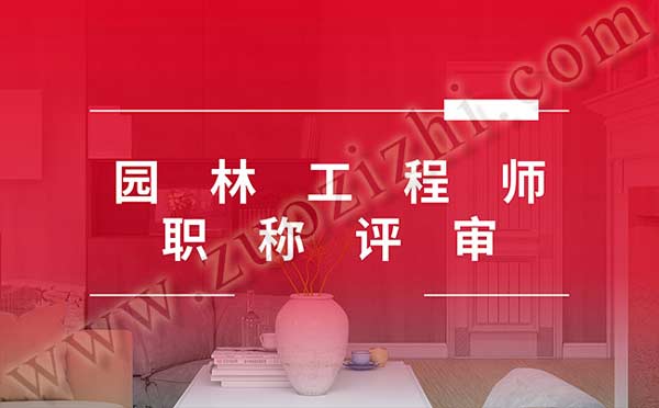 园林工程师职称评审 园林工程师职称评审