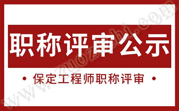 保定工程师职称评审 保定工程师职称评审公示