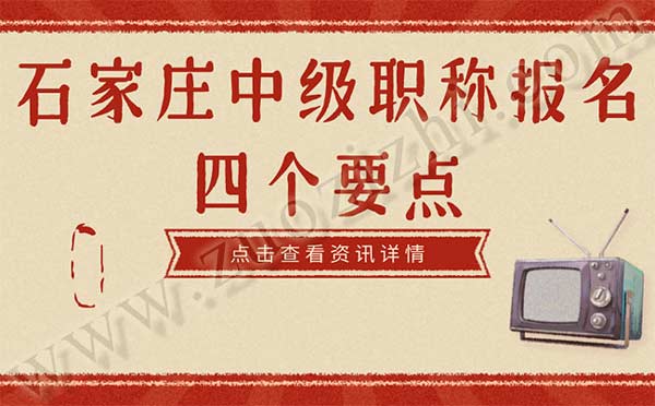 石家庄中级职称报名 石家庄中级职称报名