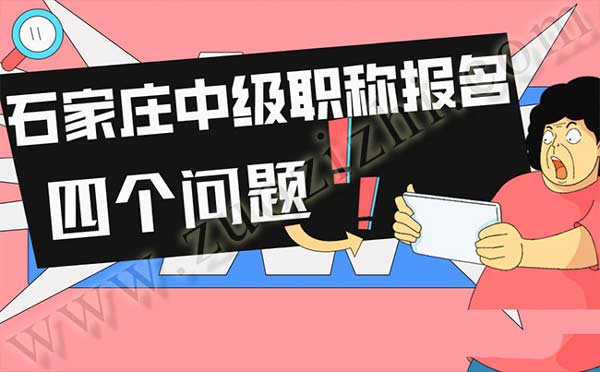 石家庄中级职称报名 石家庄中级职称报名