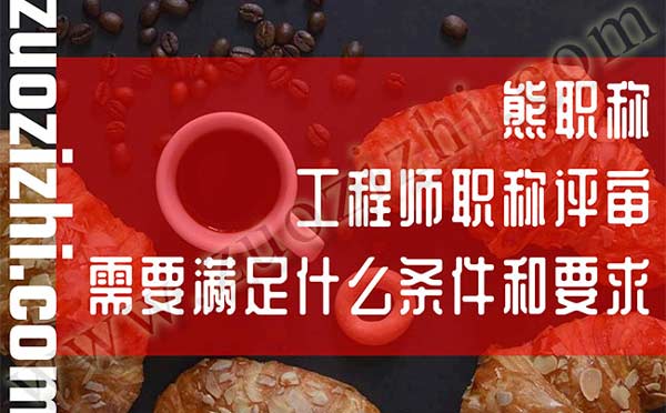 职称评审要求 职称申报