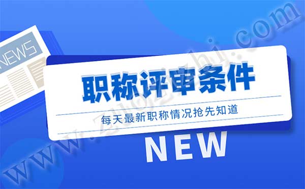 职称评审要求 职称评审条件