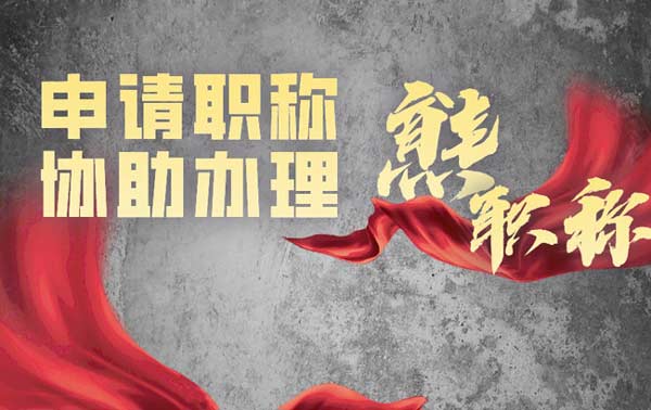 申请职称原公司不要给考核盖章 申请职称原公司不要给考核盖章