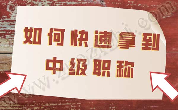 如何快速拿到中级职称 如何快速拿到中级职称