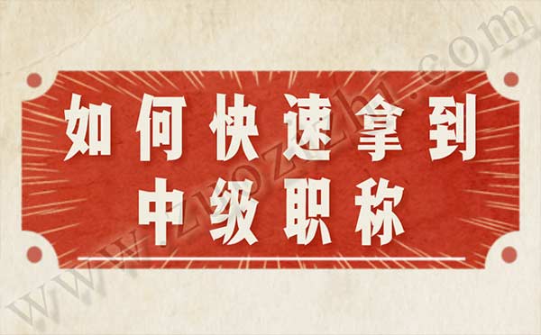如何快速拿到中级职称 如何快速拿到中级职称