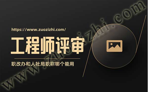 职改办和人社局职称哪个能用 职改办和人社局职称哪个能用