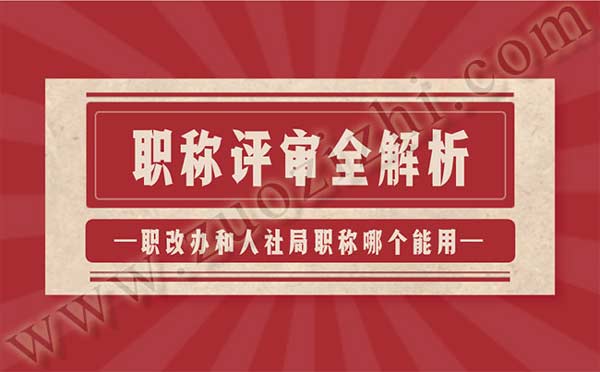 职改办和人社局职称哪个能用 职改办和人社局职称哪个能用