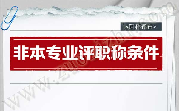 非本专业评职称条件 非本专业评职称条件