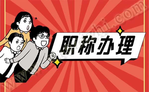 非本专业评职称条件 非本专业评职称条件