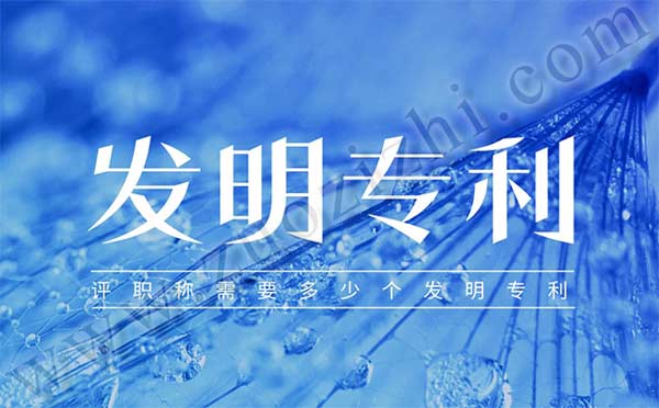 评职称需要多少个发明专利 评职称需要多少个发明专利