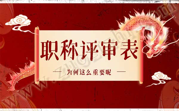 初级职称评审表怎么填写 初级职称评审表怎么填写