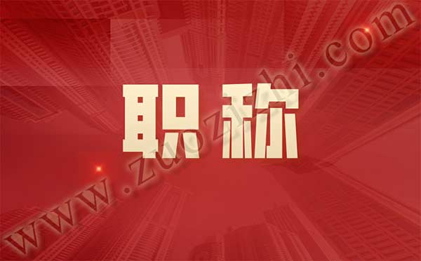 助理工程师职称评审条件 助理工程师职称评审条件和时间