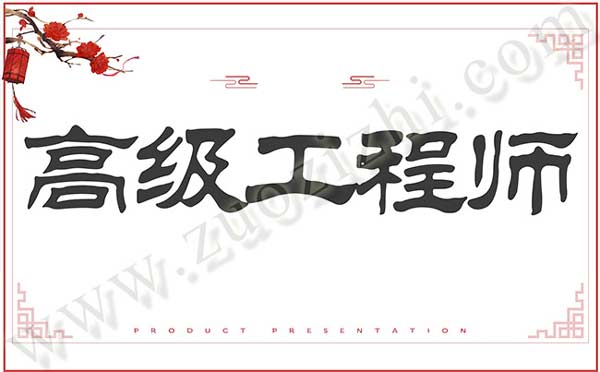 高级职称 高级工程师