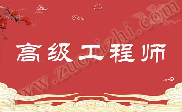 高级职称 高级工程师