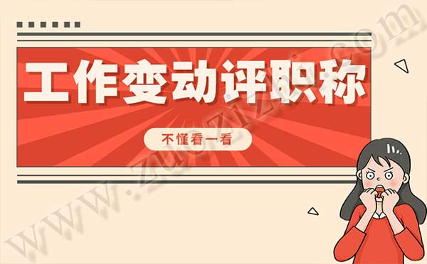 换工作对职称评审影响大吗 换工作对职称评审影响大吗