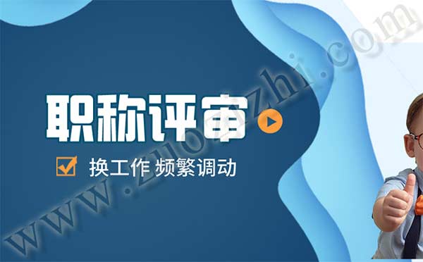 换工作对职称评审影响大吗 换工作对职称评审影响大吗