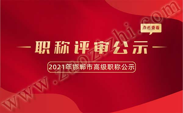 邯郸职称评审 邯郸职称评审公示
