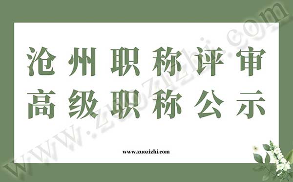 沧州职称评审 沧州职称评审公示