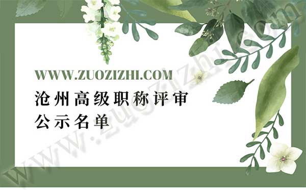 沧州职称评审公示 沧州职称评审