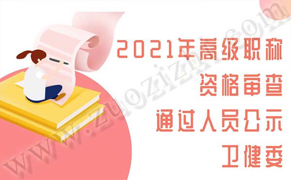 沧州职称评审 沧州职称评审公示