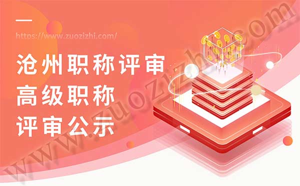 沧州职称评审 沧州职称评审公示