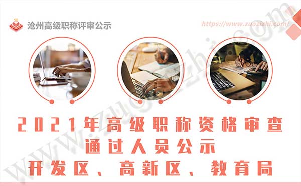 沧州职称评审 沧州职称评审公示
