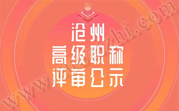 沧州职称评审 沧州职称评审公示