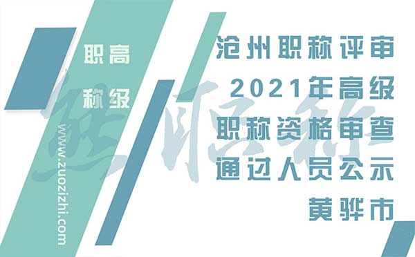 沧州职称评审公示 沧州职称评审