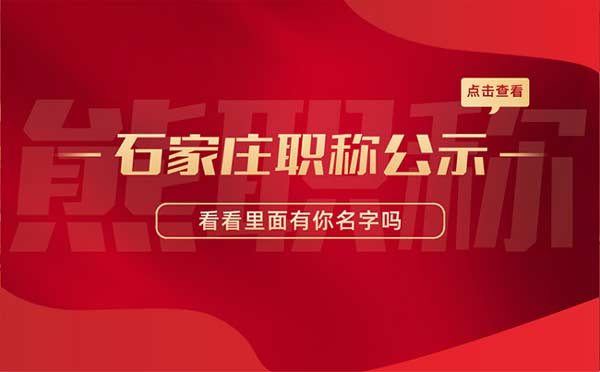 石家庄职称评审 职称考核认定结果公示