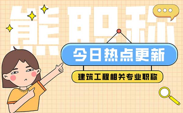 建筑工程相关专业职称有哪些 建筑工程相关专业职称有哪些