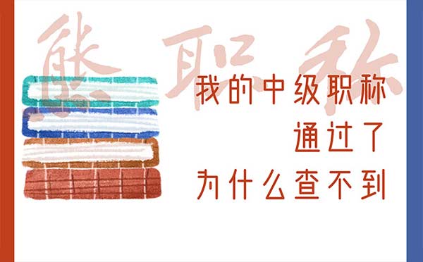 我的中级职称通过了为什么查不到 我的中级职称通过了为什么查不到