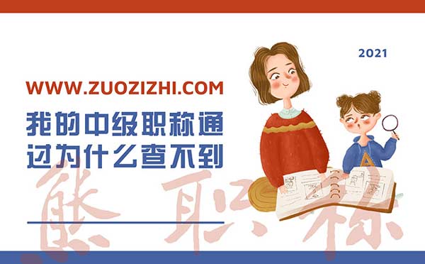 我的中级职称通过了为什么查不到 我的中级职称通过了为什么查不到