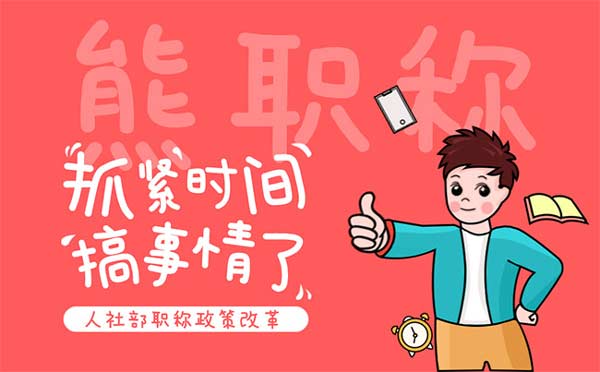 职称政策 职称政策
