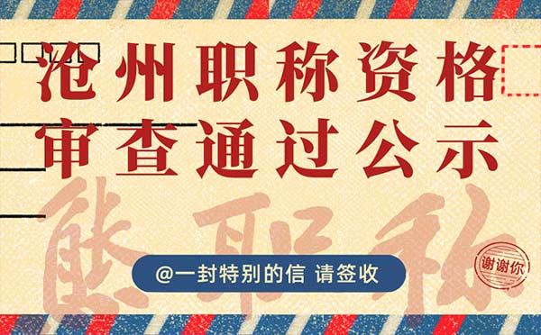 沧州职称评审公示 沧州职称评审