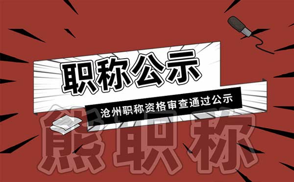 沧州职称评审 沧州职称评审公示