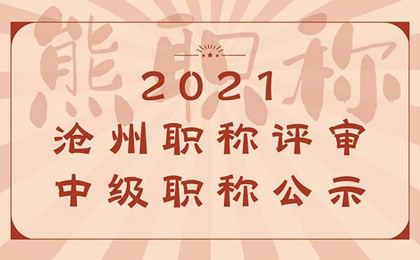 沧州中级职称评审 沧州中级职称评审