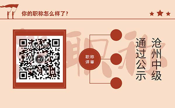 沧州中级职称评审 沧州中级职称评审