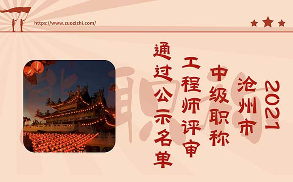 沧州中级职称评审 沧州中级职称评审