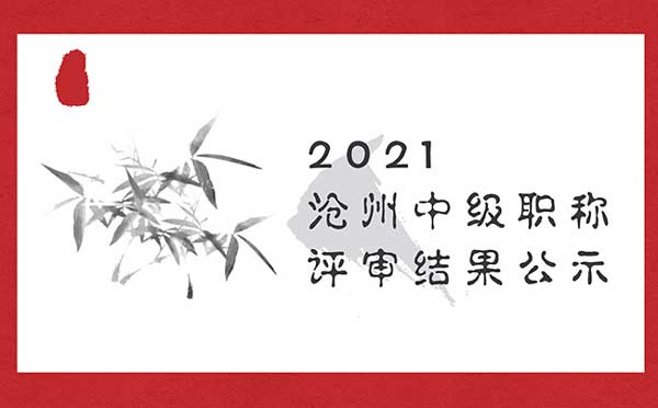 沧州中级职称评审公示 沧州中级职称评审公示